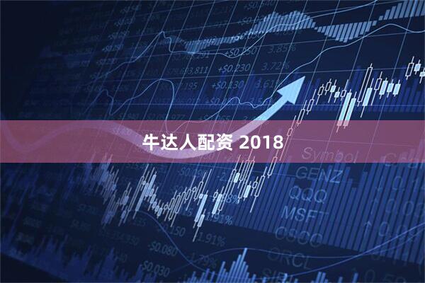 牛达人配资 2018